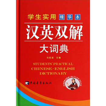學生實用漢英雙解大詞典（精華本） [Students' Practical Chinese-English Dictionary] pdf epub mobi 電子書 下載