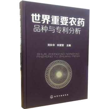 世界重要農藥品種與專利分析 pdf epub mobi 電子書 下載