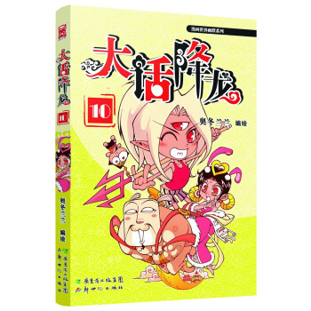 漫画世界幽默系列：大话降龙10 pdf epub mobi 电子书 下载
