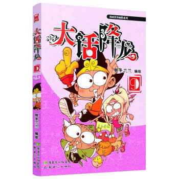 漫画世界幽默系列：大话降龙9 pdf epub mobi 电子书 下载