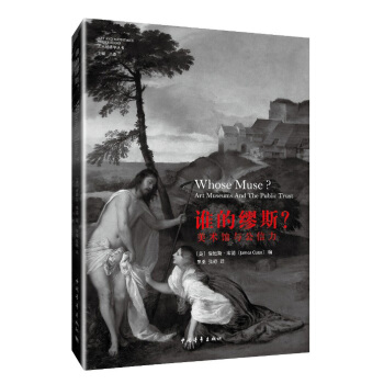 誰的繆斯：美術館與公信力 pdf epub mobi 電子書 下載