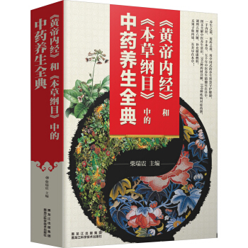 《黃帝內經》和《本草綱目》中的中藥養生全典 pdf epub mobi 電子書 下載