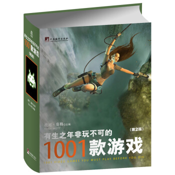 有生之年非玩不可的1001款遊戲(第2版)