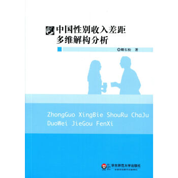 中國性彆收入差距多維解構分析 pdf epub mobi 電子書 下載
