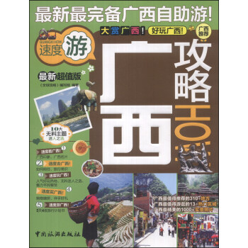 攻略系列：广西攻略（最新超值版） pdf epub mobi 电子书 下载