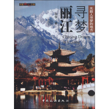 中国秘境之旅：寻梦丽江 [Chasing Dream in Lijiang] pdf epub mobi 下载