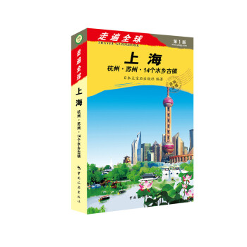 走遍全球：上海·杭州·苏州14个水乡古镇 pdf epub mobi 下载