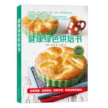 健康綠色烘焙書 pdf epub mobi 電子書 下載