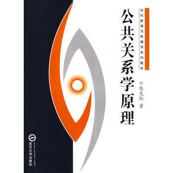 公共关系学原理 陈先红