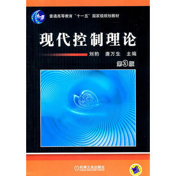 現代控製理論(第3版) 劉豹,唐萬生 pdf epub mobi 電子書 下載