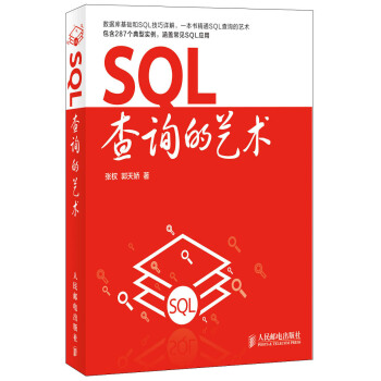 SQL查詢的藝術