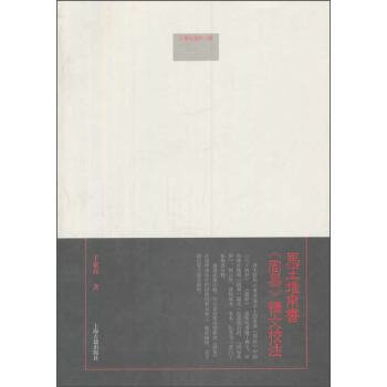 于豪亮著作二种：马王堆帛书《周易》释文校注 pdf epub mobi 电子书 下载