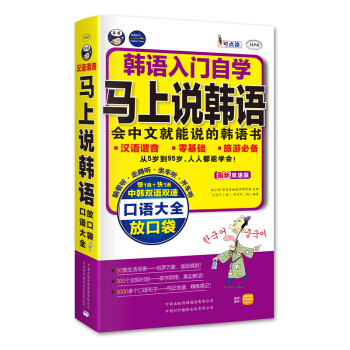 韓語入門自學·馬上說韓語口語大全：會中文就能說的韓語書 pdf epub mobi 電子書 下載