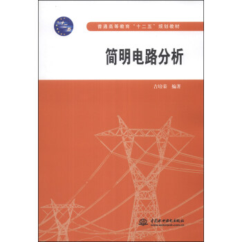 简明电路分析/普通高等教育“十二五”规划教材 pdf epub mobi 电子书 下载