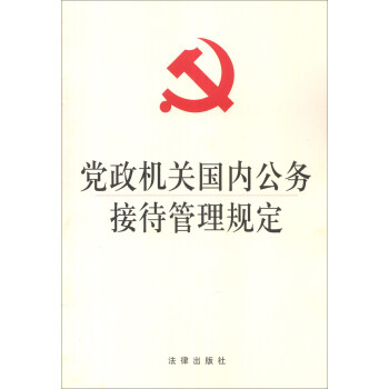 党政机关国内公务接待管理规定