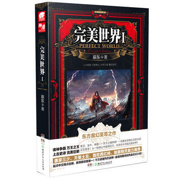 完美世界1 辰东 中南天使玄幻小说 东方魔幻热血之作 遮天 pdf epub mobi 电子书 下载