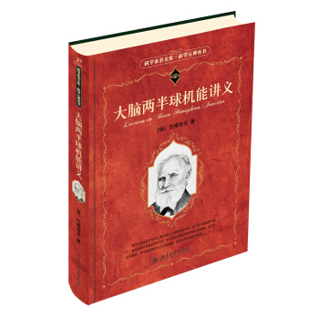 科學素養文庫·科學元典叢書 ：大腦兩半球機能講義