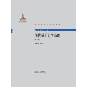 中外物理學精品書係：現代量子力學基礎（第2版） pdf epub mobi 電子書 下載