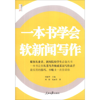 一本书学会软新闻写作 pdf epub mobi 电子书 下载