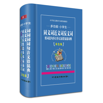 多功能小學生:同義詞近義詞反義詞·組詞造句多音多義易混易錯詞典(雙色版)