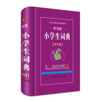 多功能小學生詞典(雙色版)