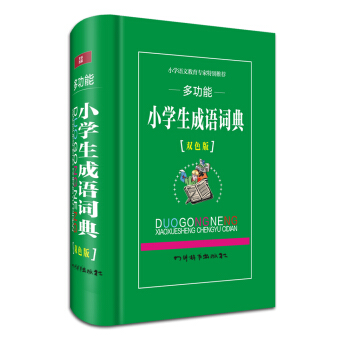 多功能小学生成语词典(双色版)