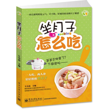 坐月子怎么吃 月子饮食营养食谱书 一人吃两人补轻轻松松坐月子一本好调养的金牌月嫂餐谱