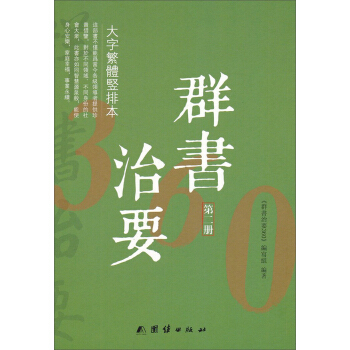 群书治要360·大字繁体竖排本(第2册)