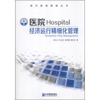 現代醫院管理叢書：醫院經濟運行精細化管理 [Hospital Economic Fine Management] pdf epub mobi 電子書 下載