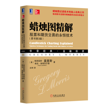 華章經典·金融投資·蠟燭圖精解 股票和期貨交易的永恒技術（原書第3版） pdf epub mobi 電子書 下載