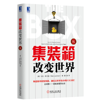 集裝箱改變世界（修訂版） [The Box:How the Shipping Container Made the World Smaller and the World Economy Bigger] pdf epub mobi 電子書 下載