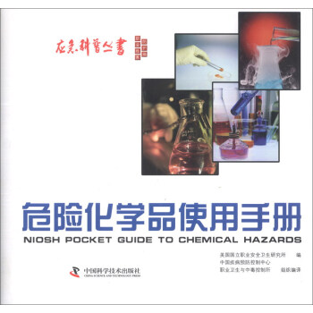 应急科普丛书：危险化学品使用手册 [Niosh Pocket Guide to Chemical Hazards] pdf epub mobi 电子书 下载