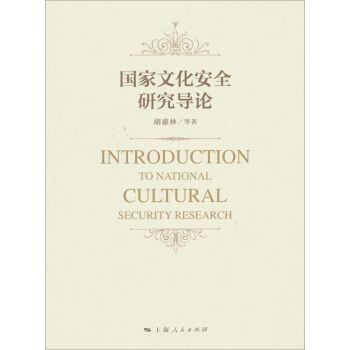 國傢文化安全研究導論 [Introduction to National Cultural Security Research] pdf epub mobi 電子書 下載