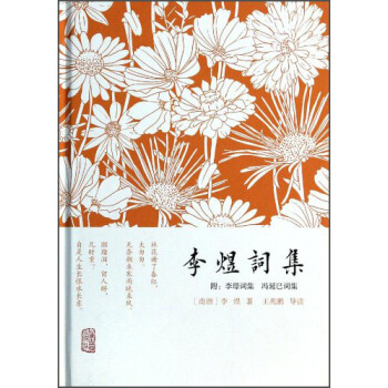李煜詞集（附李璟詞集·馮延巳詞集） pdf epub mobi 電子書 下載