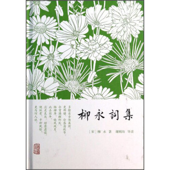 柳永词集 pdf epub mobi 电子书 下载