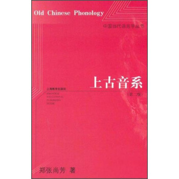 中国当代语言学丛书：上古音系（第2版） [Old Chinese Phonology] pdf epub mobi 电子书 下载