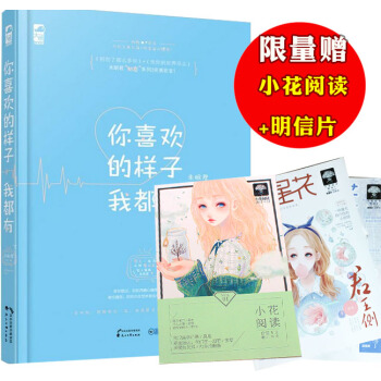 正版 你喜欢的样子我都有 未眠君 小花阅读 初恋甜宠 青春校园爱情言情小说 大鱼文化TW