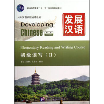 發展漢語（第2版）初級讀寫（Ⅱ）（含1MP3） [Elementary Reading and Writing CourseⅡ] pdf epub mobi 電子書 下載