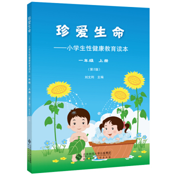 珍愛生命:小學生性健康教育讀本 一年級上冊 pdf epub mobi 電子書 下載