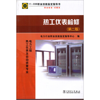 11-036職業技能鑒定指導書·職業標準·試題庫:熱工儀錶檢修(電力工程熱工儀錶及自動裝置專業)(第2版)
