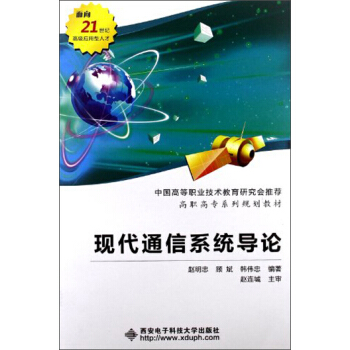 現代通信係統導論/高職高專係列規劃教材 pdf epub mobi 電子書 下載
