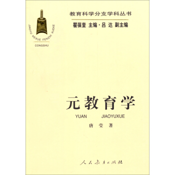 教育科学分支学科丛书:元教育学