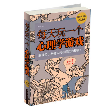 每天玩一個心理學遊戲（超值白金版） pdf epub mobi 電子書 下載