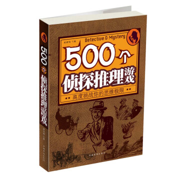 500個偵探推理遊戲：高度挑戰你的思維極限 pdf epub mobi 電子書 下載