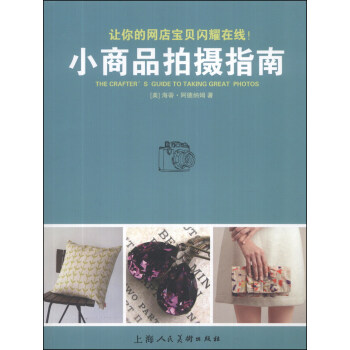 小商品拍攝指南 [The Crafter's Guide to Taking Great Photos] pdf epub mobi 電子書 下載