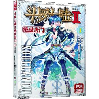 斗罗大陆2 绝世唐门漫画单行本1 pdf epub mobi 电子书 下载