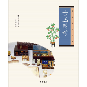 中華生活經典：古玉圖考 pdf epub mobi 電子書 下載