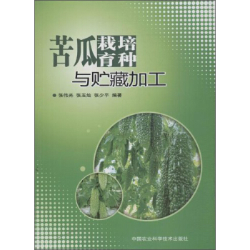 苦瓜栽培育种与贮藏加工 pdf epub mobi 电子书 下载