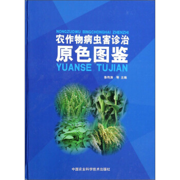 农作物病虫害诊治原色图鉴 pdf epub mobi 电子书 下载