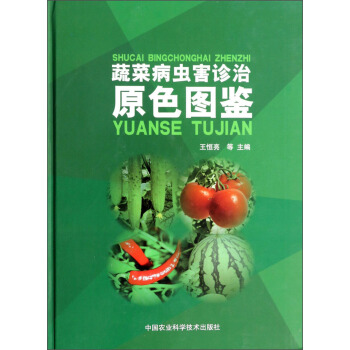 蔬菜病虫害诊治原色图鉴 pdf epub mobi 电子书 下载